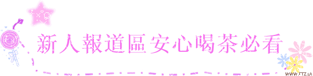 ❤新手公告欄